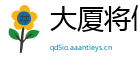 大厦将倾网